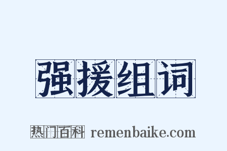 强援组词是什么意思的图片